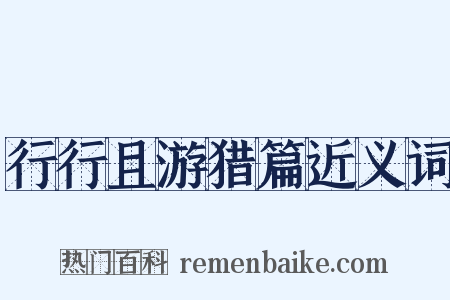 行行且游猎篇近义词是什么意思的图片